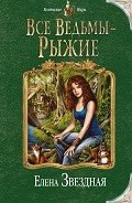 Все ведьмы – рыжие - Звёздная Елена