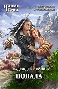 Попала! - Кузьмина Надежда М.