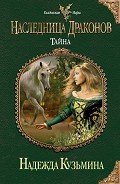 Наследница драконов. Тайна - Кузьмина Надежда М.