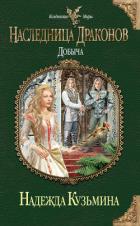 Наследница драконов. Добыча - Кузьмина Надежда М.