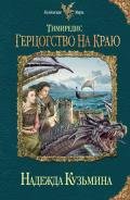 Тимиредис. Герцогство на краю - Кузьмина Надежда М.