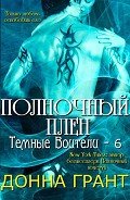 Полночный плен (ЛП) - Грант Донна