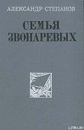Семья Звонаревых - Степанов Александр Николаевич