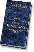 Синяя звезда Аурин (СИ) - Быкова Дарья
