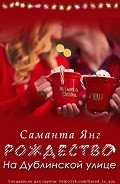 Рождество на Дублинской улице (ЛП) - Янг Саманта