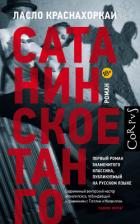 Сатанинское танго - Краснахоркаи Ласло