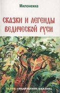 Сказки и легенды ведической руси (по рассказам ведуна Смирнова Виктора Аполлоновича) - Школьникова Марина "Милонежка"