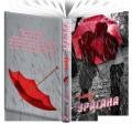 Глаз урагана (СИ) - Елина Елена