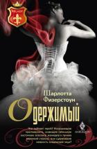 Одержимый - Физерстоун Шарлотта