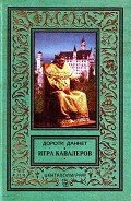 Игра кавалеров - Даннет Дороти