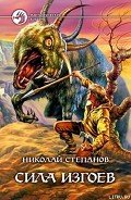 Сила изгоев - Степанов Николай Викторович