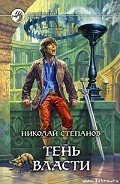 Тень власти - Степанов Николай Викторович