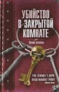 Убийство в закрытой комнате. Сборник рассказов - Мадунц Александра "avrorova"