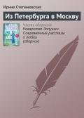 Из Петербурга в Москву - Степановская Ирина