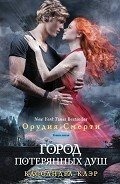 Город потерянных душ - Клэр Кассандра
