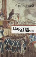 Царство палача - Радзинский Эдвард Станиславович