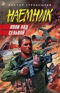Пули над сельвой - Степанычев Виктор