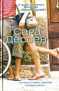 Второй шанс - Дессен Сара