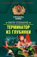 Терминатор из глубинки - Степанычев Виктор