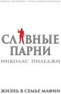 Славные парни. Жизнь в семье мафии (ЛП) - Пиледжи Николас