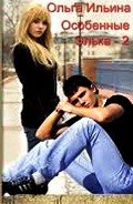 Особенные. Элька-2 (СИ) - Ильина Ольга Александровна
