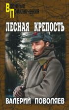 Лесная крепость - Поволяев Валерий Дмитриевич