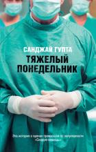 Тяжелый понедельник - Гупта Санджай