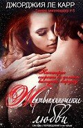 Жертвоприношение любви (ЛП) - Ле Карр Джорджия