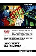 Эксперт, на выезд!.. - Нежин Виталий Григорьевич