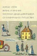 Жизнь и мнения Тристрама Шенди, джентльмена - Стерн Лоренс