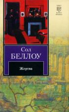 Жертва - Беллоу Сол