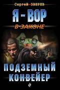 Подземный конвейер - Зверев Сергей Иванович