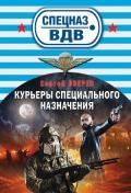 Курьеры специального назначения - Зверев Сергей Иванович
