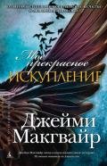 Мое прекрасное искупление (др. перевод) (ЛП) - Макгвайр Джейми