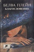 Благословение - Плейн Белва