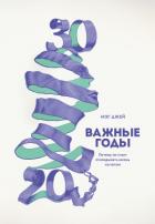 Важные годы. Почему не стоит откладывать жизнь на потом - Джей Мэг