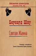 Святая Жанна - Голышева Елена Михайловна