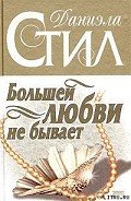 Большей любви не бывает - Стил Даниэла