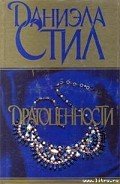 Драгоценности - Стил Даниэла