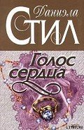 Голос сердца - Стил Даниэла