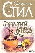 Горький мед - Стил Даниэла