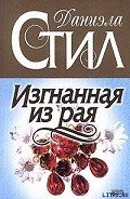 Изгнанная из рая - Стил Даниэла