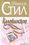 Калейдоскоп - Стил Даниэла