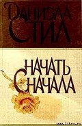 Начать сначала - Стил Даниэла