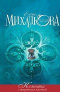 Комната старинных ключей - Михалкова Елена Ивановна