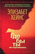Где бы ты ни скрывалась - Хейнс Элизабет