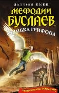 Ошибка грифона - Емец Дмитрий Александрович