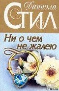 Ни о чем не жалею - Стил Даниэла