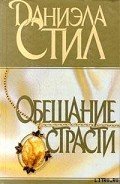 Обещание страсти - Стил Даниэла