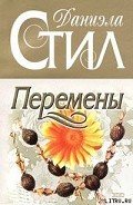 Перемены - Стил Даниэла
